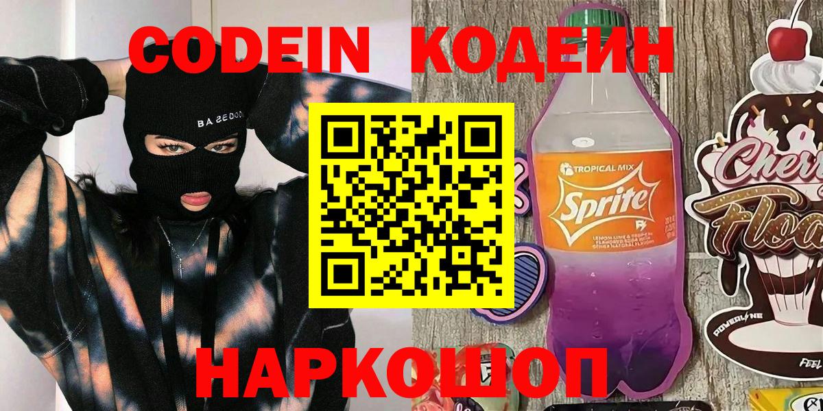 Codein напиток Lean (лин) Семилуки